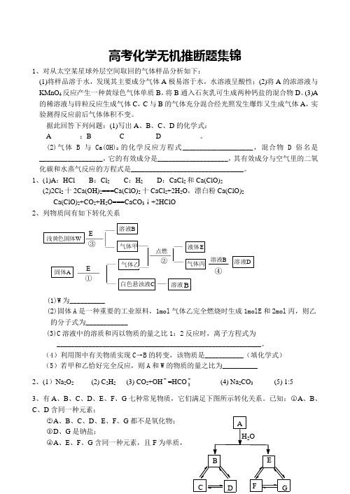 高考化学无机推断题集锦(1)