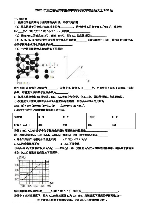 2020年浙江省绍兴市重点中学高考化学综合题大全100题