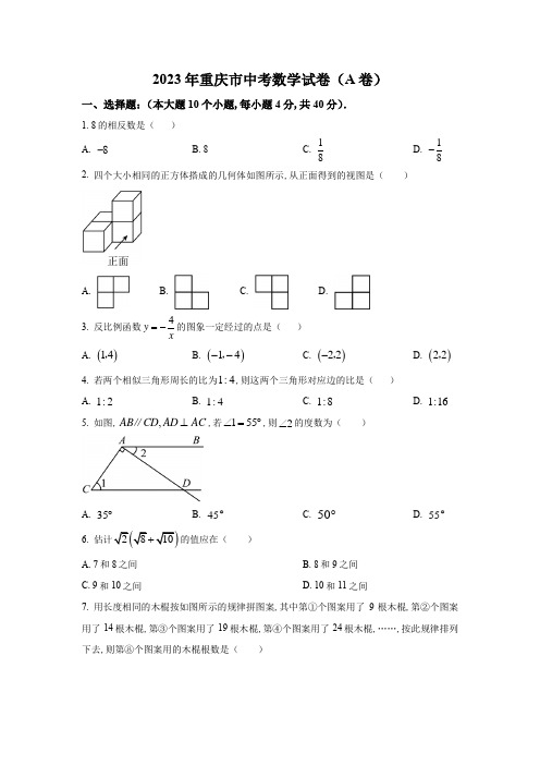 2023年重庆市中考数学真题试卷(A卷)附解答