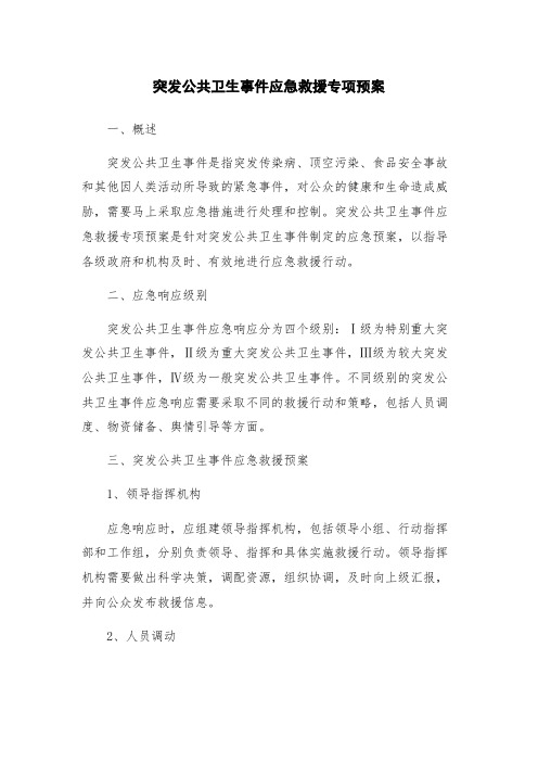 突发公共卫生事件应急救援专项预案