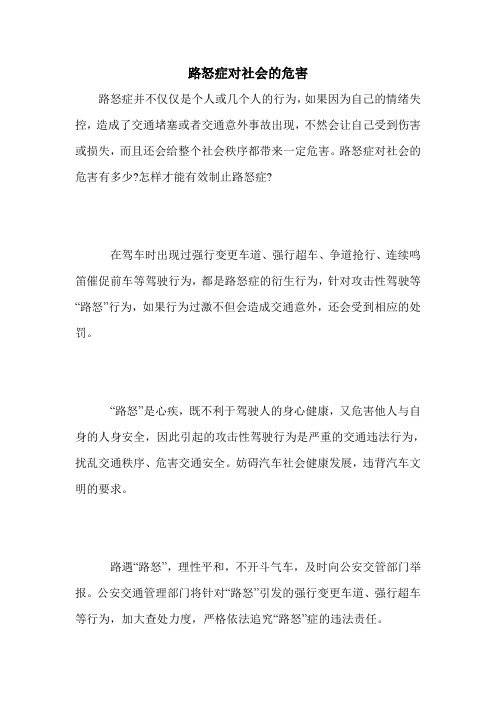路怒症对社会的危害