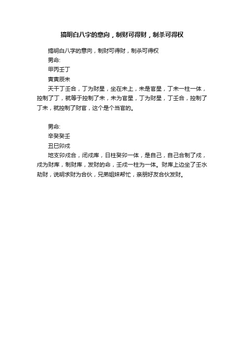 ?搞明白八字的意向，制财可得财，制杀可得权