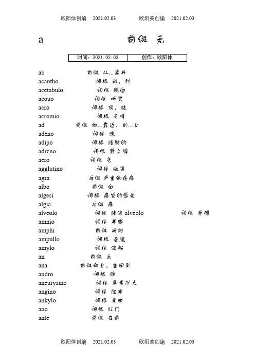 医学英语词根词缀整理完善版之欧阳体创编