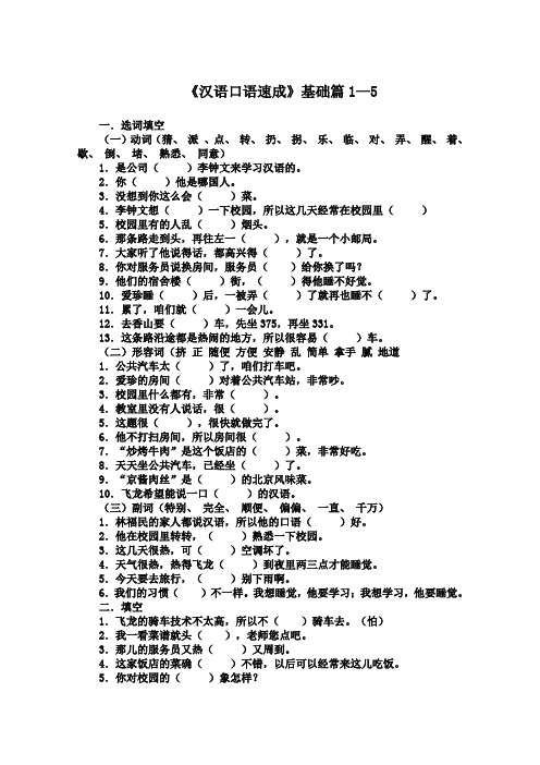 《汉语口语速成》基础篇复习题