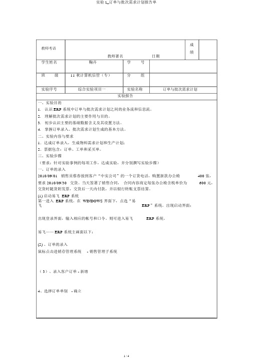 实验1_订单与批次需求计划报告单