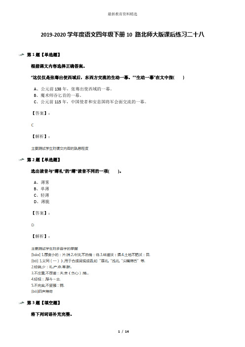 2019-2020学年度语文四年级下册10 路北师大版课后练习二十八