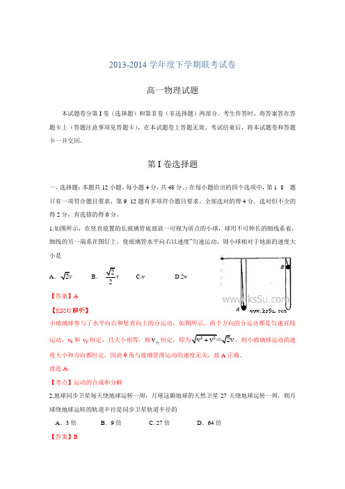 【名师解析】河南省周口市重点高中2013-2014学年高一下学期五月联考试题 物理 Word版含解析