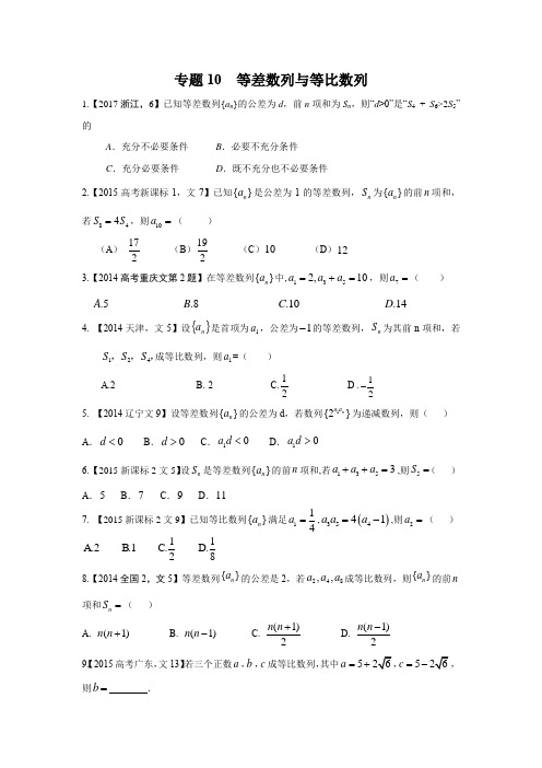 专题10 等差数列与等比数列—三年高考(2015-2017)数学(文)真题分项版解析(原卷版)(打包下载)