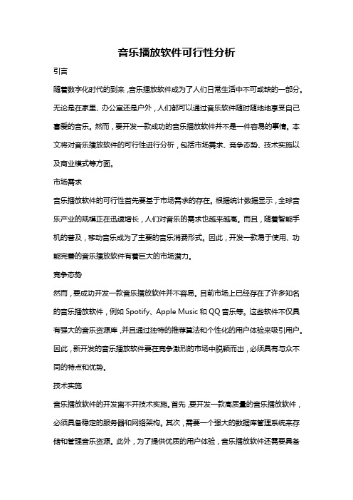 音乐播放软件可行性分析