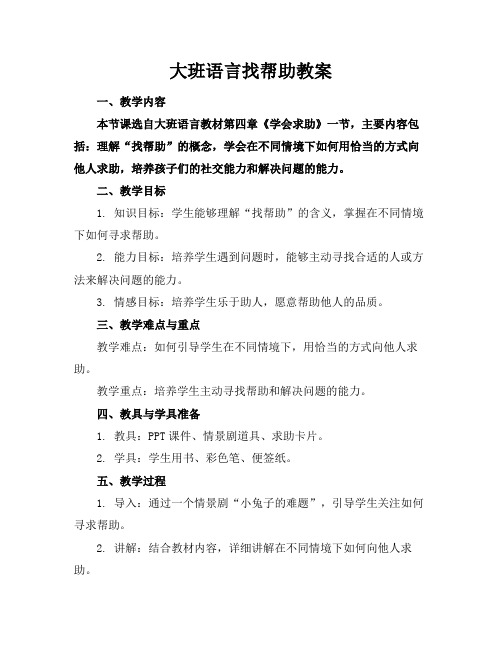 大班语言找帮助教案