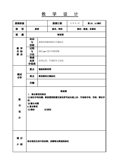 机械制图教案-断面图