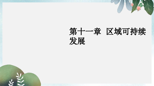 高三地理一轮复习第十一章区域可持续发展第七节区域工业化与城市化进程__以珠江三角洲为例课件新人教版