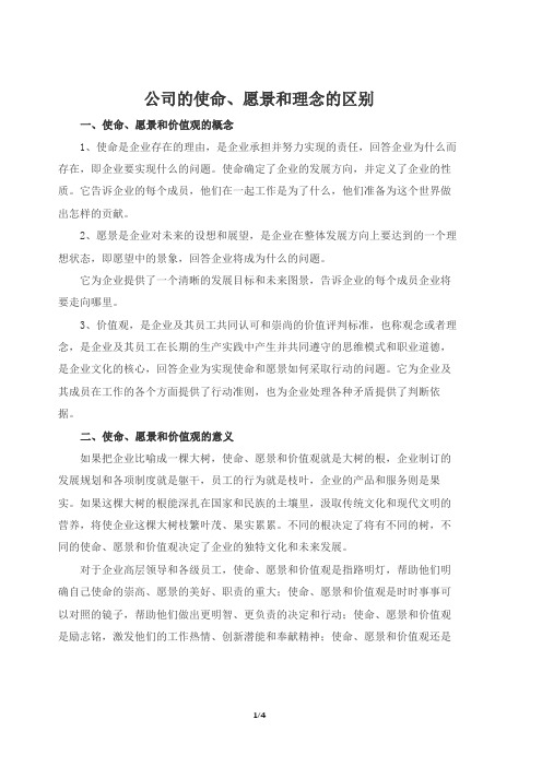 公司的使命、愿景和理念的区别