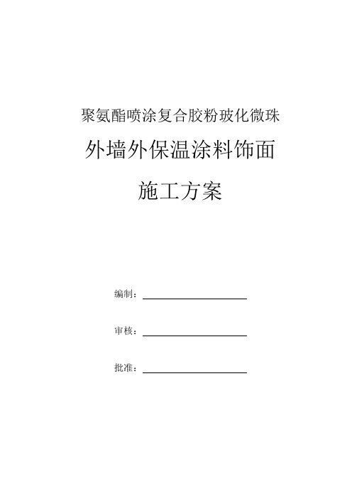 聚氨酯玻化微珠外墙外保温涂料方案