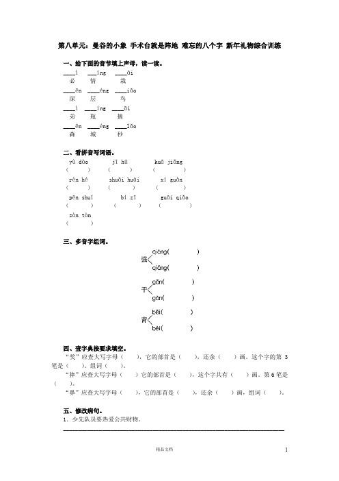 (苏教版)小学语文三年级下8.8第八单元：曼谷的小象_手术台就是阵地_难忘的八个字_新年礼物综合训练