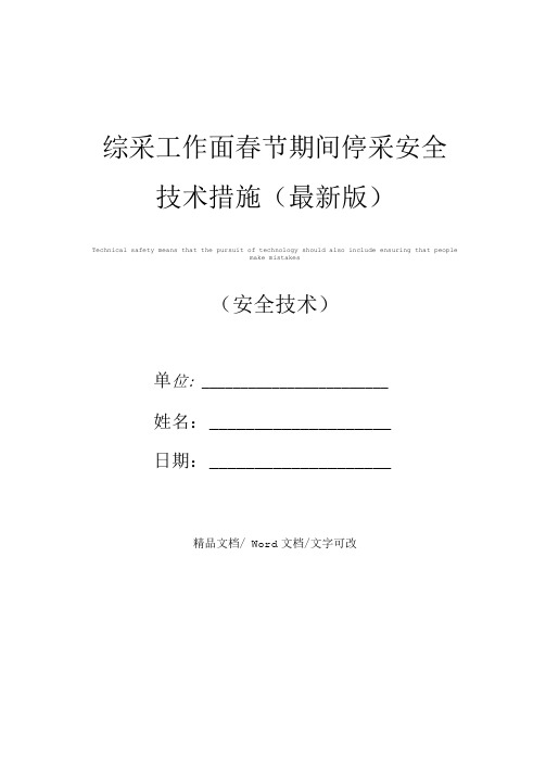 综采工作面春节期间停采安全技术措施(最新版)