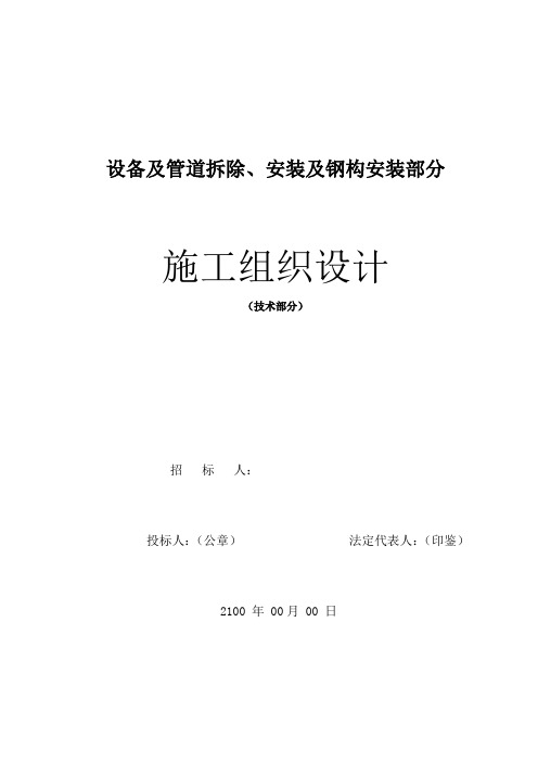 设备及管道拆除、安装及钢结构安装施工组织设计