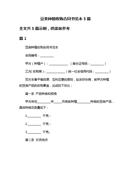 豆类种植收购合同书范本3篇