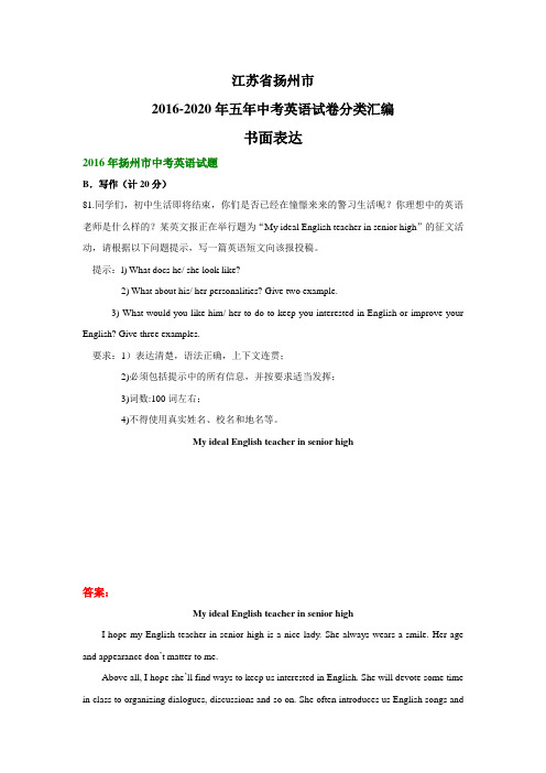 江苏省扬州市2016-2020年五年中考英语试卷分类汇编：书面表达