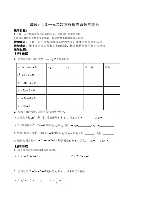 1.3一元二次方程根与系数的关系教案