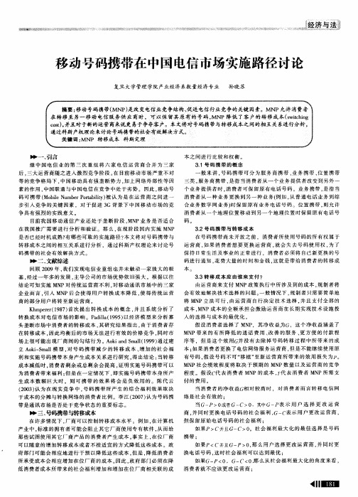 移动号码携带在中国电信市场实施路径讨论