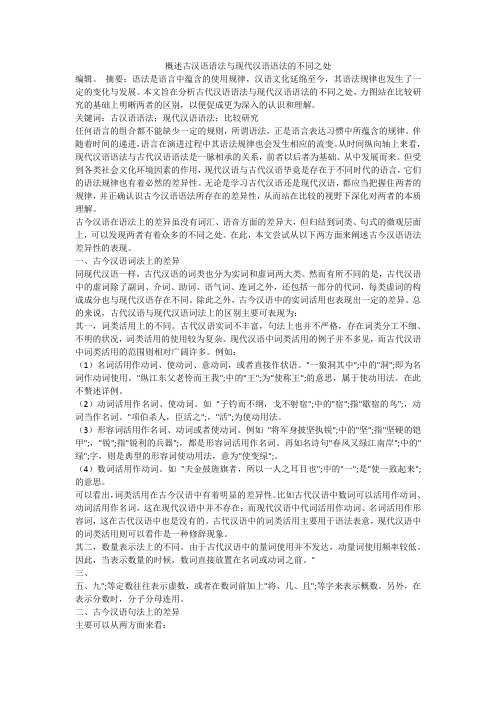 概述古汉语语法与现代汉语语法的不同之处