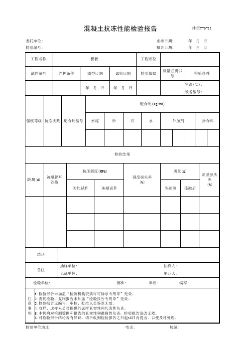 混凝土抗冻性能检验报告