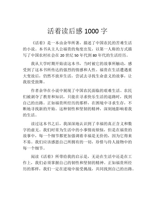 活着读后感1000字(精选10篇)