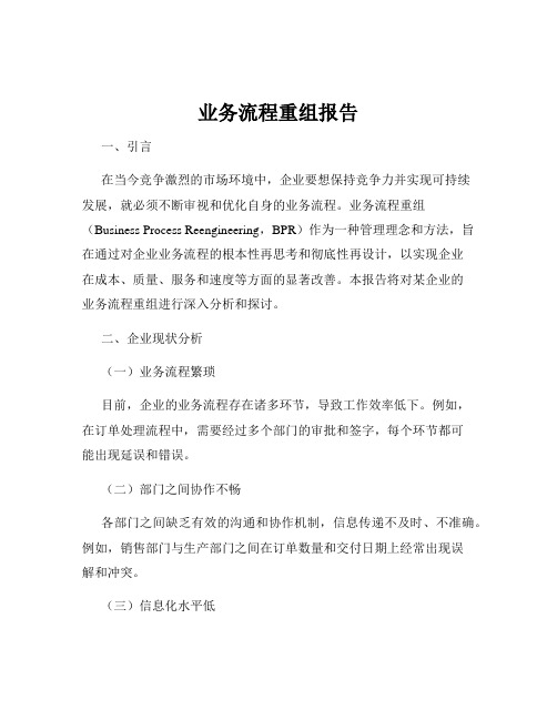 业务流程重组报告