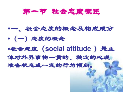 社会态度.ppt