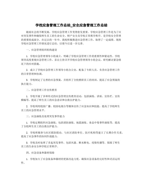 学校应急管理工作总结_安全应急管理工作总结