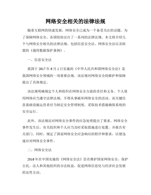 网络安全相关的法律法规