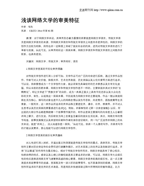 浅谈网络文学的审美特征