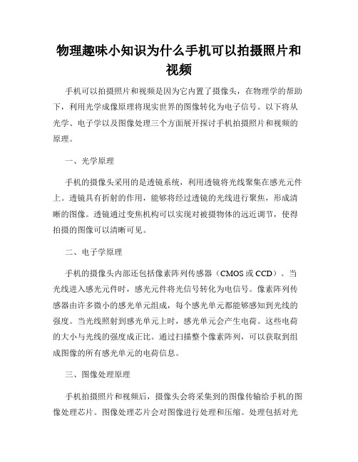 物理趣味小知识为什么手机可以拍摄照片和视频