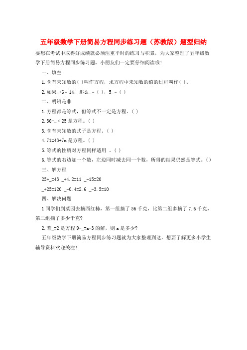 五年级数学下册简易方程同步练习题(苏教版)题型归纳