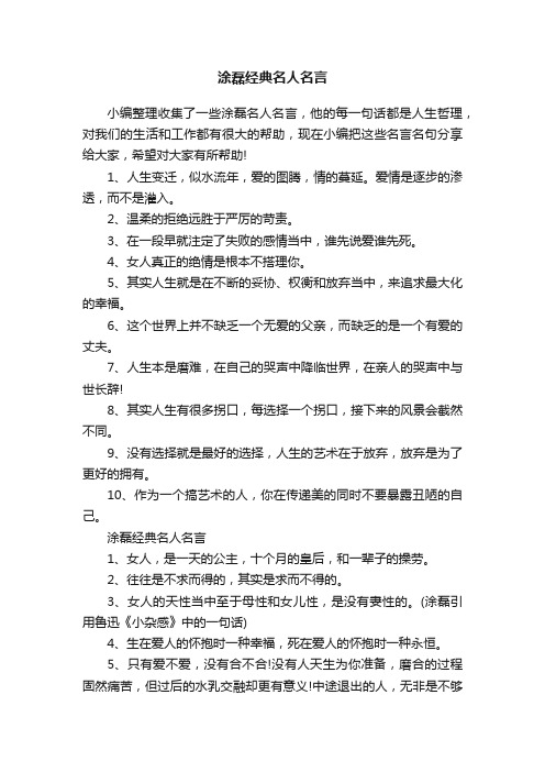 涂磊经典名人名言