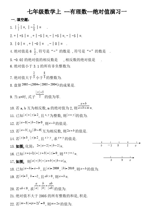 七年级数学上--绝对值练习及提高习题