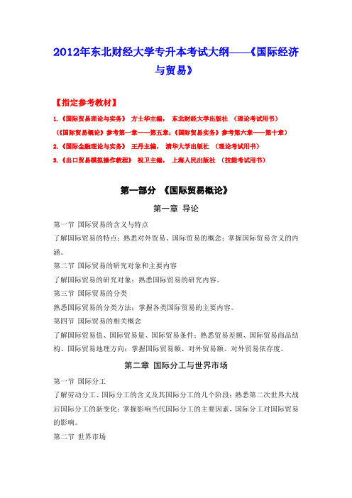 东北财经大学2012国际经济与贸易考试大纲