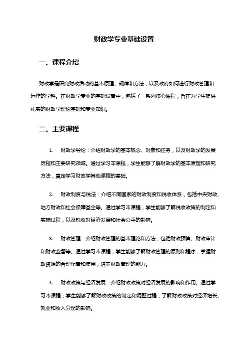 财政学专业基础设置