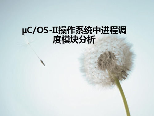 ucosii实时操作系统分析-任务管理及调度精讲