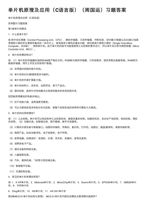 单片机原理及应用（C语言版）（周国运）习题答案