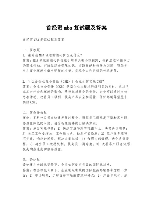 首经贸mba复试题及答案