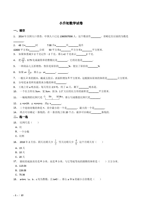 2018年西安市小升初数学模拟试题71附详细答案