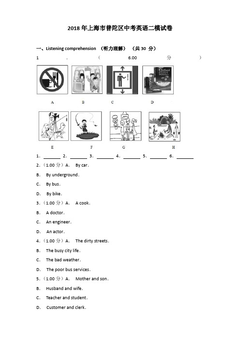 2018年上海市普陀区中考英语二模试卷含答案