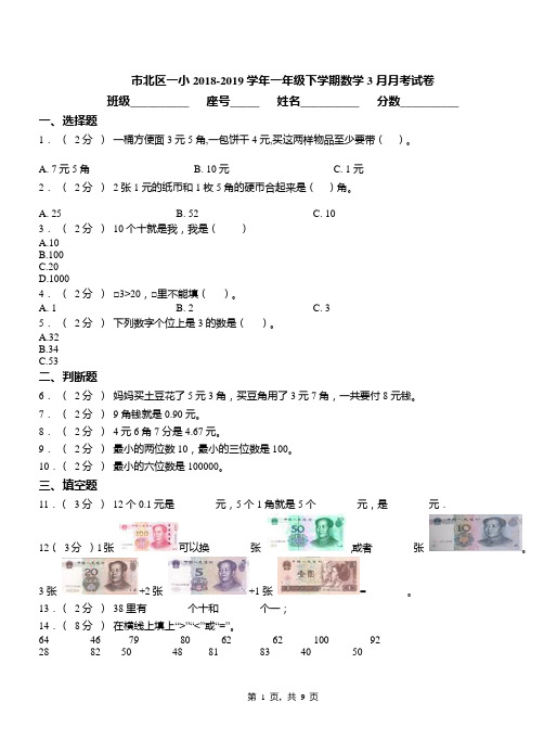 市北区一小2018-2019学年一年级下学期数学3月月考试卷