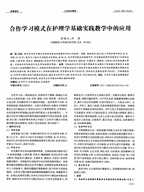 合作学习模式在护理学基础实践教学中的应用