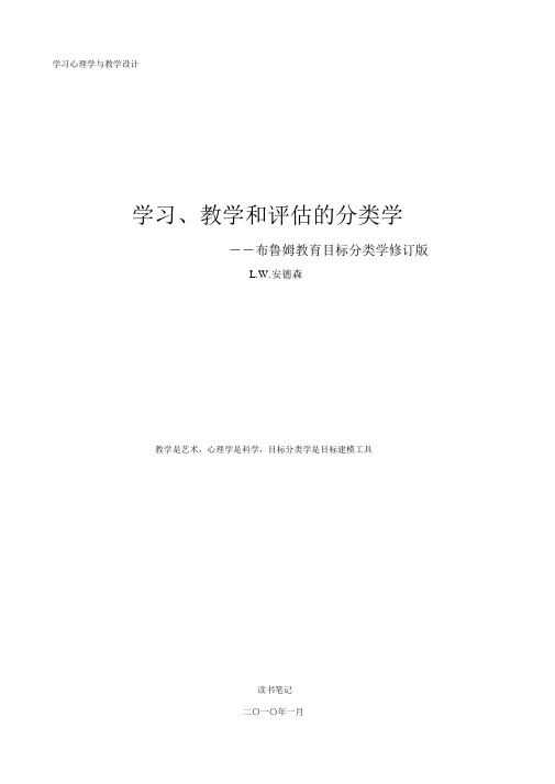 (完整word版)学习、教学和评估的分类学(布鲁姆教育目标分类学修订版).docx