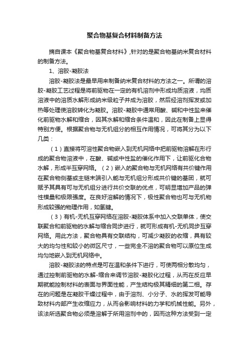 聚合物基复合材料制备方法