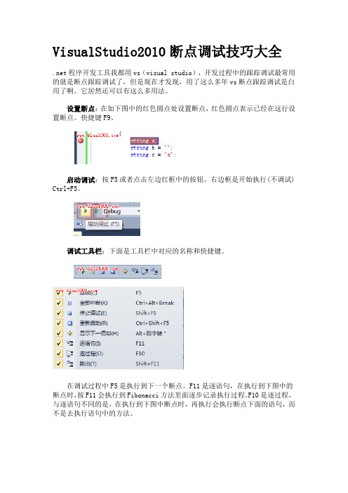 VisualStudio2010断点调试方法