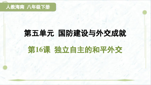 2025年人教版八年级下册历史培优训练第五单元第16课 独立自主的和平外交